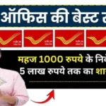 पोस्ट ऑफिस की 5 साल वाली स्कीम ₹1000 जमा करने पर मिलेगा कितना रिटर्न? पूरी जानकारी