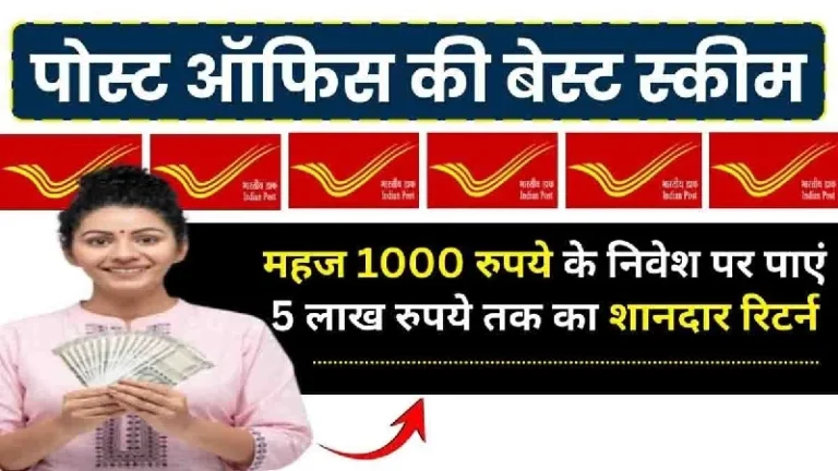 पोस्ट ऑफिस की 5 साल वाली स्कीम ₹1000 जमा करने पर मिलेगा कितना रिटर्न? पूरी जानकारी